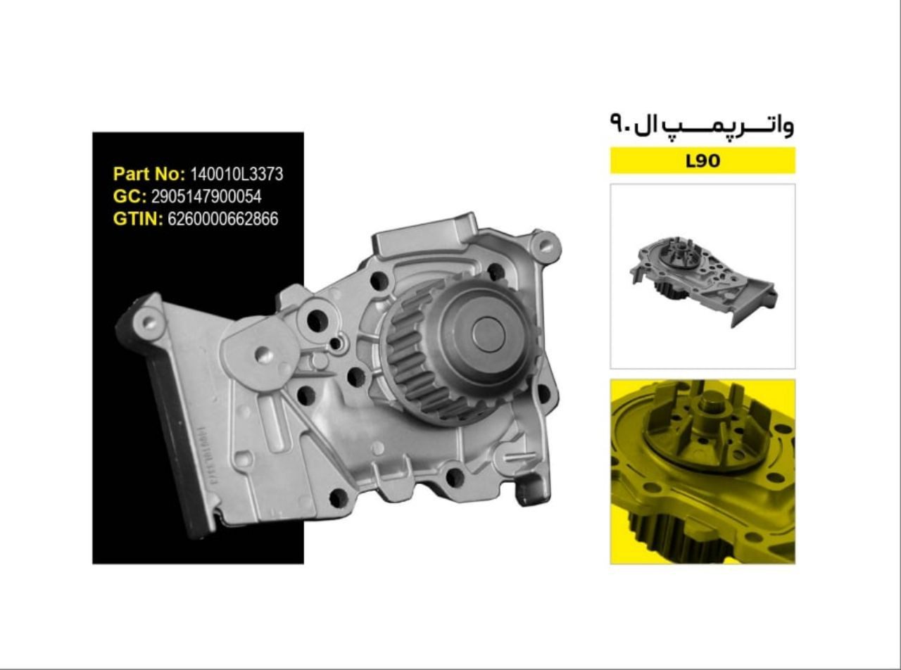 واتر پمپ ال 90 برند تکنیک گستر با یکسال ضمانت بی قیدوشرط